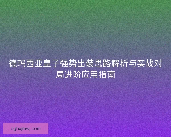 德玛西亚皇子强势出装思路解析与实战对局进阶应用指南