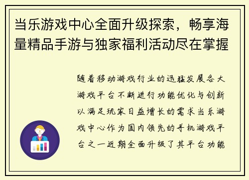 当乐游戏中心全面升级探索，畅享海量精品手游与独家福利活动尽在掌握