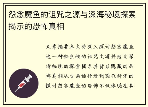 怨念魔鱼的诅咒之源与深海秘境探索揭示的恐怖真相