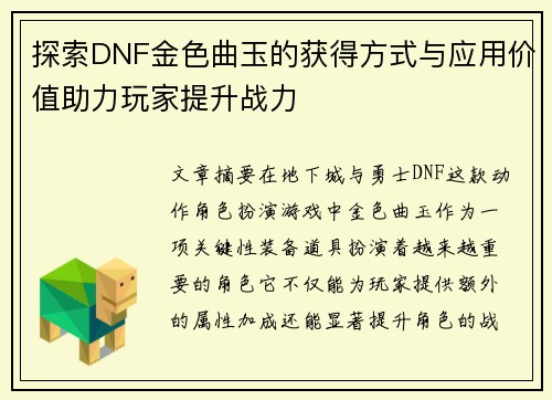 探索DNF金色曲玉的获得方式与应用价值助力玩家提升战力