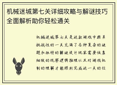机械迷城第七关详细攻略与解谜技巧全面解析助你轻松通关