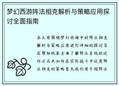 梦幻西游阵法相克解析与策略应用探讨全面指南