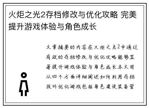 火炬之光2存档修改与优化攻略 完美提升游戏体验与角色成长