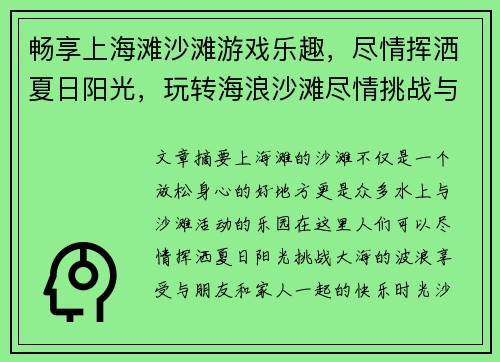 畅享上海滩沙滩游戏乐趣，尽情挥洒夏日阳光，玩转海浪沙滩尽情挑战与欢笑