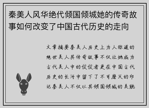 秦美人风华绝代倾国倾城她的传奇故事如何改变了中国古代历史的走向