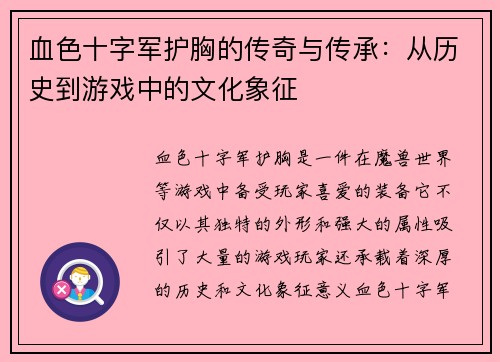 血色十字军护胸的传奇与传承：从历史到游戏中的文化象征