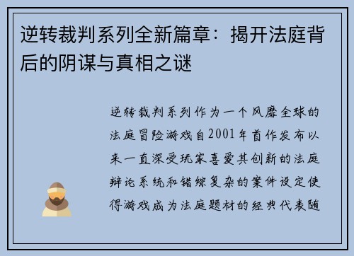 逆转裁判系列全新篇章：揭开法庭背后的阴谋与真相之谜