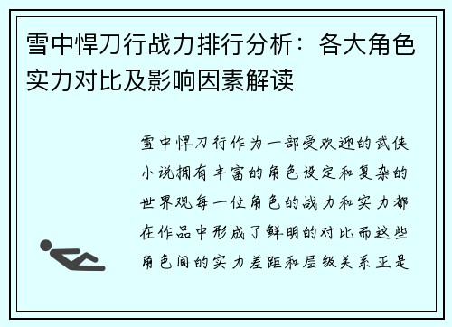雪中悍刀行战力排行分析：各大角色实力对比及影响因素解读