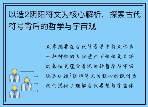 以造2阴阳符文为核心解析,探索古代符号背后的哲学与宇宙观 以造2阴阳符文为核心解析,探索古代符号背后的哲学与宇宙观