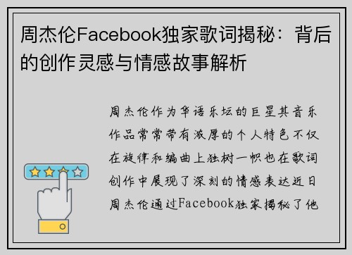 周杰伦Facebook独家歌词揭秘：背后的创作灵感与情感故事解析