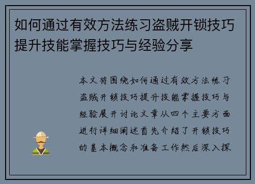 如何通过有效方法练习盗贼开锁技巧提升技能掌握技巧与经验分享 如何通过有效方法练习盗贼开锁技巧提升技能掌握技巧与经验分享
