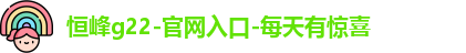 恒峰g22登录入口